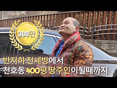 부자공부 EP1. 흙수저에서 수백억 건물주가 되기까지