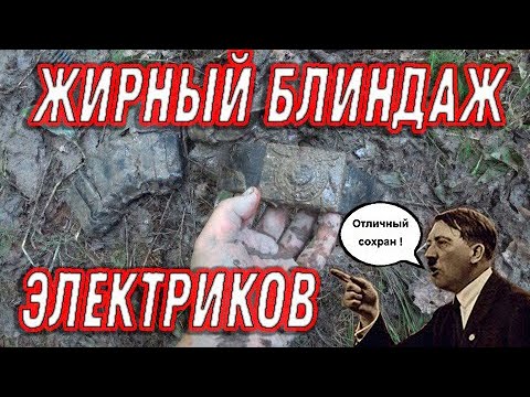 Лучший коп сезона 2021 2 часть.  Хабар из немецкого блиндажа.