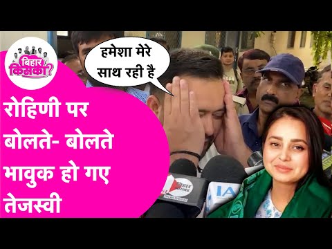 Tejashwi Yadav ने Rohini Acharya विवाद पर तोड़ी चुप्पी, बोलते-बोलते हो गए इमोशनल | Bihar Tak
