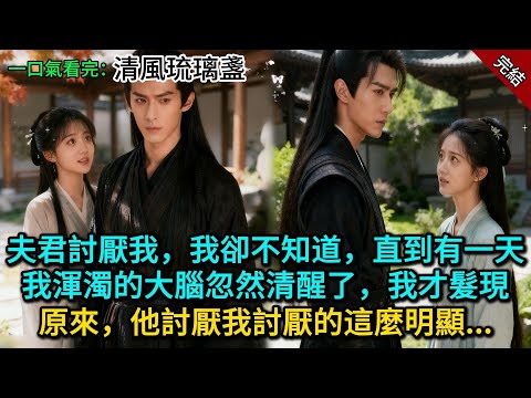 夫君討厭我，我卻不知道，直到有一天，我渾濁的大腦忽然清醒了，我才髮現，原來，他討厭我討厭的這麼明顯......