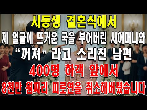 시동생 결혼식에서 제 얼굴에 뜨거운 국을 부어버린 시어머니와 "꺼져"라고 소리친 남편, 400명 하객 앞에서 8천만 원짜리 피로연을 취소해버렸습니다
