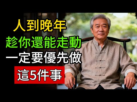很多人晚年最痛的後悔,其實都卡在這5件事!人到晚年,趁你還能走動,一定要做這5件事! #人生智慧 #命理 #哲學 #易經 #正能量