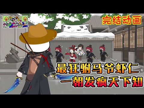 【完結】沙雕動畫《最狂驸马爷虾仁，一朝发疯天下知》开局遭人陷害，我一人一刀直接反杀纵横天下！#咕叽沙雕动画 #动画 #沙雕動畫