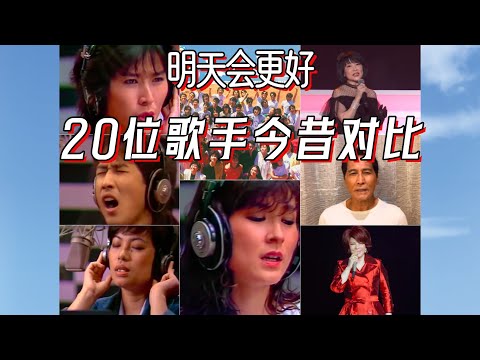 《明天會更好》 20位臺灣歌手今昔對比，38年後變化有多大？