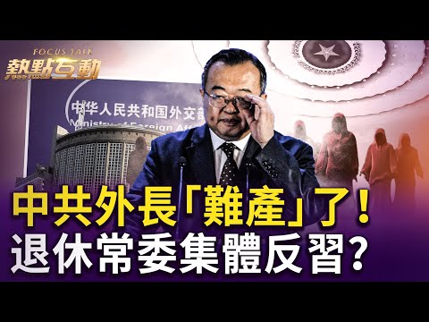 習出訪遇重大意外！被迫更改行程？中共外長熱門人選，劉建超被突然撤職！「十一」招待會怪事多，退休常委集體缺席！｜ #熱點互動