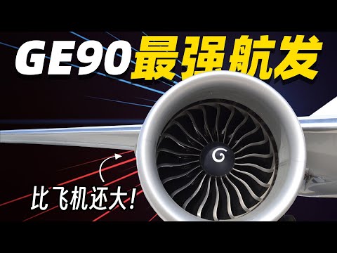 發動機比飛機大？GE90 如何改寫天空規則