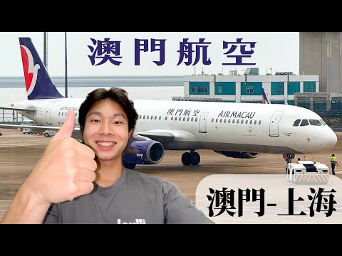 香港冇機位要去澳門飛❗️ 澳門航空經濟艙去上海浦東