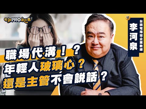 是新世代玻璃心，還是老一輩愛情緒勒索？李河泉一語點破職場斷線的根源！KO老派溝通套路｜feat.李河泉 跨世代工作術全揭密🔥 #職場 #工作 #job
