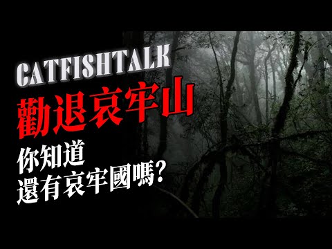 【山中詭事】哀牢山諸多恐怖事件！曾經有“哀牢國”存在；粉絲爬山遇怪，樹下憑空多出幾百雙碗筷【鯰魚夜話】