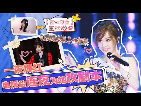 【王心凌特辑】Cyndi《乘风破浪》全纪录！靠一人之力从炮灰变成超多镜头！