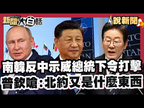 南韓反中示威總統下令打擊 普欽嗆:北約又是什麼東西 【#大白話說新聞】#南韓#反中#普欽