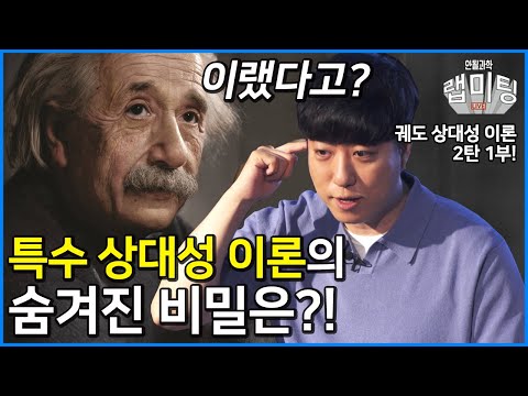 특수 상대성 이론은 아인슈타인 이전에 이미 완성되어 있었다?! [궤도의 교양과학 시리즈 - 상대성 이론 2탄]