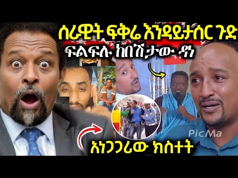ሰበር‼️ጋዜጠኛ ሰራዊት ፍቅሬን ወደ እስር ለመጨመር የተደረገው ጥረት! አርቲስት ፍልፍሉ ከበሸታው ተፈውሶ መሰከረ