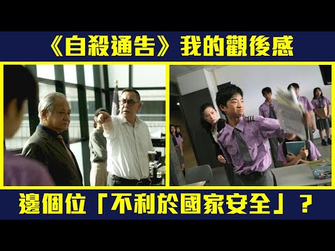 《自殺通告》我的觀後感🎞️香港禁映❌成套電影邊個位「不利於國家安全」❓