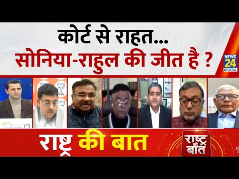 Rashtra Ki Baat : कोर्ट से राहत...Sonia-Rahul की जीत है ? देखिए Manak Gupta के साथ LIVE