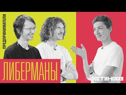“Нас оценили в 400 млн”. Братья Либерманы о фонде инвестиций в людей, AI и блокировке Ютуба