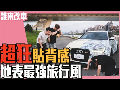《誰來改車》超狂貼背感，地表最強旅行風 Audi RS6 Avant C7 l 紳士痞子 x JNIF