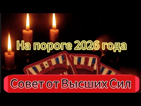 СОВЕТ ОТ ВЫСШИХ СИЛ. ЧТО ТЕБЕ НАДО ЗНАТЬ В 2026 ГОДУ.