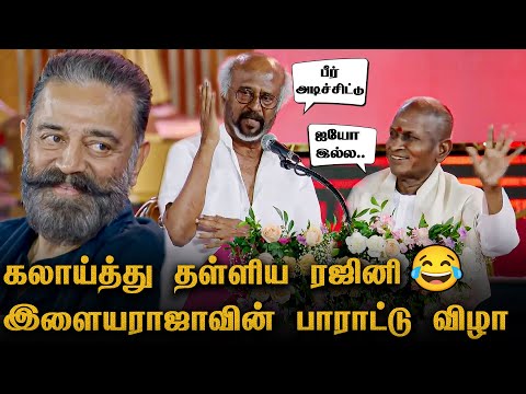 🤣 Ilaiyaraaja Reaction When Rajini Reveals Old Dark Secret 😱 Kamal | 50 Years Celebrations Speech
