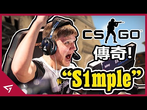 從狂傲自大的小屁孩到成熟穩重的王者，天降神狙造就傳奇，受詛咒的天才少年【S1mple】的故事