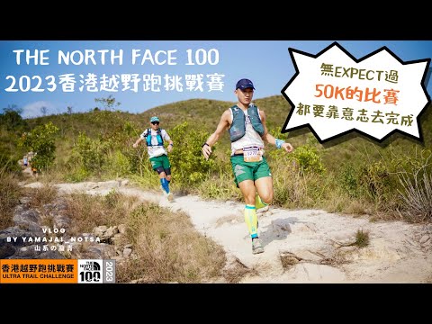 山賽分享｜地獄級 The North Face 100 50K｜可能HARSH過跑100K｜浮沙碎石＋TECHNICAL路段放題｜跑山竟然野生捕獲明星 再跑住合照？｜未試過跑山條路仲塞過紅隧｜