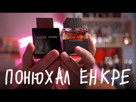 Я ПОНЮХАЛ ENCRE NOIRE LALIQUE