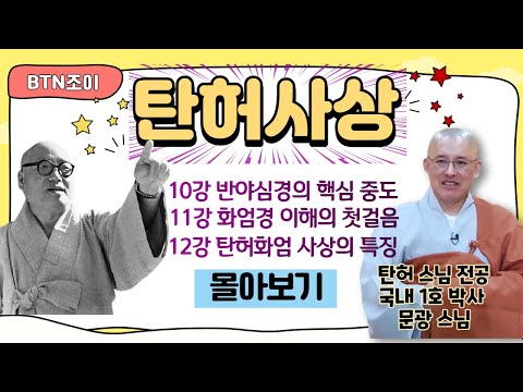 탄허사상 한국학을 말하다 ㅣ문광스님 ㅣ10~12강 몰아보기