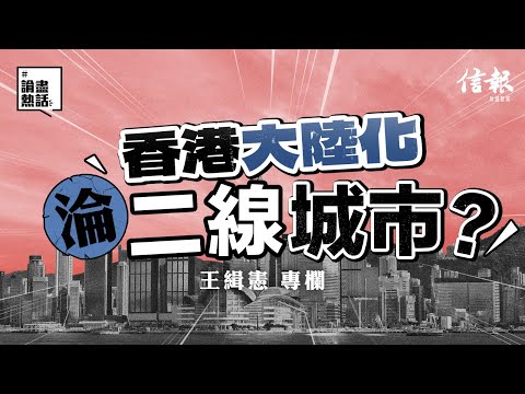 香港大陸化淪二線城市？！｜信報王緝憲專欄｜緝步成章｜一線城市｜直轄市｜北上廣深｜深圳｜一國兩制｜資金流動｜基本法｜五十年不變｜民主化｜形式主義｜打黑除惡｜資本主義【論盡熱話系列】