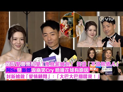 ✨足本訪問：徐浩娶🤵‍♂️👰‍♀️曾樂彤變「鬼食泥喊包」😭 笑談「不設防造人」👶🏻阿Sa見新郎淚崩笑Cry 唔搶花球有原因💐封新娘做「愛情顧問」❤️：「大巴大巴摑醒我！」｜Viu1現場實況