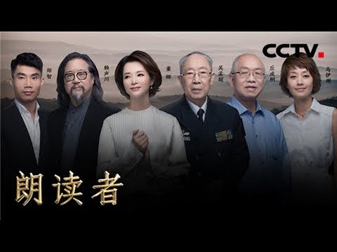 《朗读者 第二季》 第九期 本期主题:谢谢(本期嘉宾:马伊琍、丘成桐、郑智、赖声川、吴孟超) 20180714 | CCTV