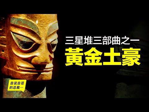 三星堆三部曲之一:世界中心的土豪——三星堆,挖出一個超乎想象的遠古世界……|自說自話的總裁