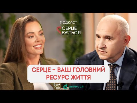 Правда про серце: що рятує, а що шкодить?  / Борис Тодуров / Серце бʼється