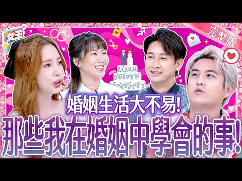 婚姻生活大不易？那些我在婚姻中學會的事！Marriage is hard｜《女王大人Hi Onni》7-2／20250603