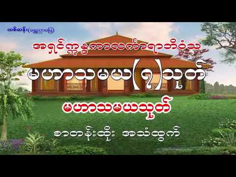 မဟာသမယသုတ် လှူဒါန်းပါသည်