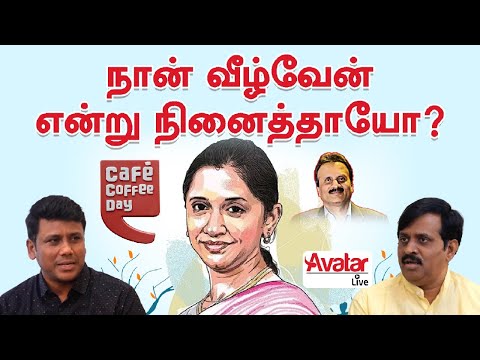 Remarkable recovery of Café Coffee Day - Hemachandran & Surekaa Sundar on Business Arattai EP30
