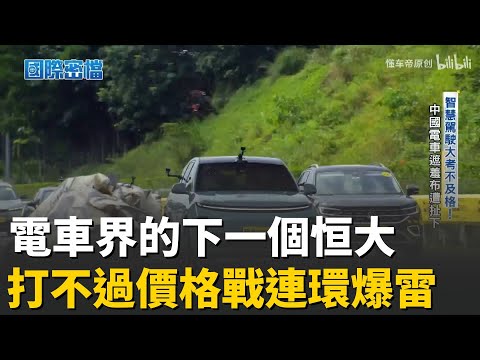 中國電車界的下一個恒大？ 電車企業連環暴雷 內捲式價格戰難停 │國際密檔20251003│三立iNEWS