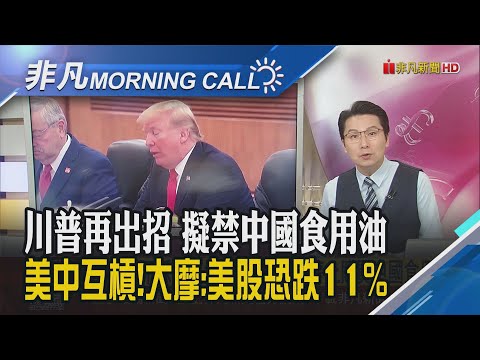 道瓊盤中驚險翻紅...報復停買美黃豆 川普揚言停購中國食用油!港口費爭議美中又槓上!貿易戰對弈懦夫賽局 大摩:11月初是關鍵｜主播鄧凱銘｜【非凡Morning Call】20251015｜非凡財經新聞