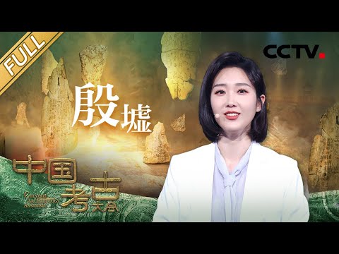【Full】探寻3000多年前的殷墟遗址，揭秘甲骨文中蕴含的中国智慧 | CCTV「中国考古大会」第4期 20211211