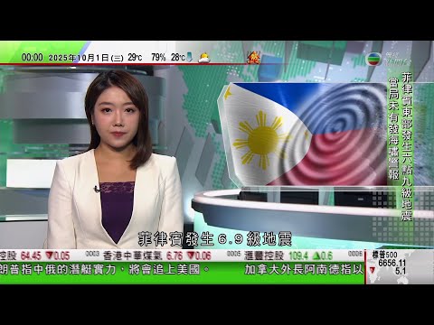 無綫TVB 0030新聞報道｜菲律賓東部6.9級地震｜特朗普：中俄潛艇落後美國25年　惟5年後將追平｜特朗普上傳片段「惡搞」民主黨人惹爭議｜國慶76周年｜習近平指支持港澳發展經濟｜TVB News
