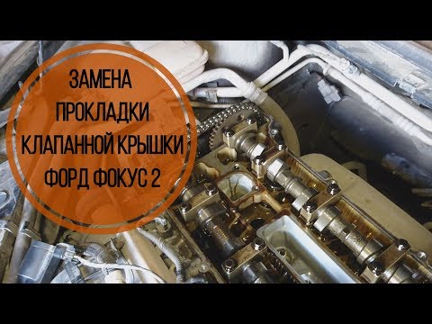 Замена прокладки клапанной крышки Форд Фокус 2. Масло в колодцах.