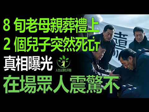 8旬老母親葬禮上,2個兒子突然暴斃,真相曝光,在場眾人震驚不已!