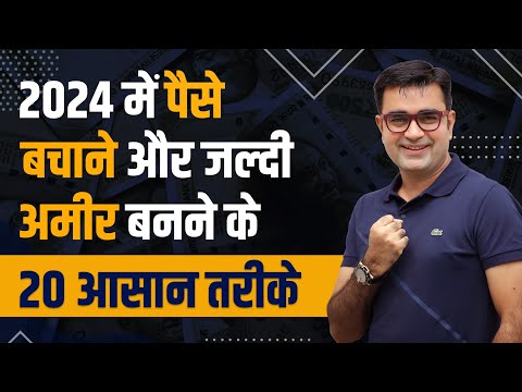2024 में जल्दी अमीर बनने के 20 आसान तरीके | Money Manaagement Tips | DEEPAK BAJAJ