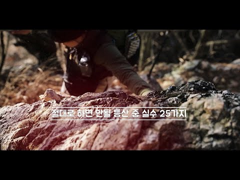 국립등산학교 안전산행시리즈 4(절대로 하면 안될 등산 중 실수 25가지)