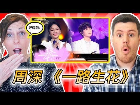 ZHOU SHEN has Blossomed! 老外听周深张韶涵王炸高音组合演唱《一路生花》,只叹妙不可言!