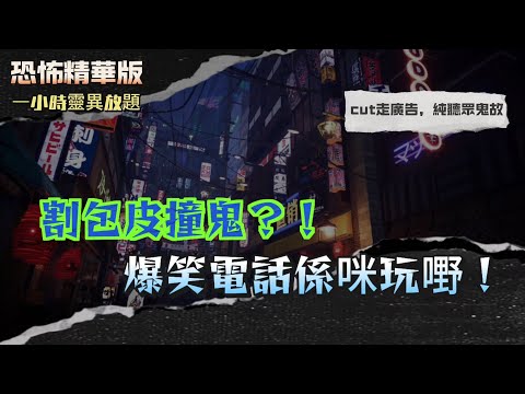 恐怖精華版 | 割包皮撞鬼？！爆笑電話係咪玩嘢 | 半夜刷牙望住塊鏡，我以為見到妹妹，原來佢根本唔喺屋企 | 睇返八十年代鬼片，發現拍攝地竟然係我屋企 | 廣東話鬼故 | 中字