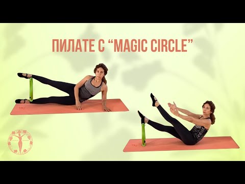 Пилате с "Magic Circle" / Женское Здоровье