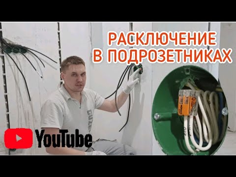 РАСКЛЮЧЕНИЕ КАБЕЛЯ В ПОДРОЗЕТНИКАХ, ОБЪЯСНЯЮ БУКВАЛЬНО НА ПАЛЬЦАХ