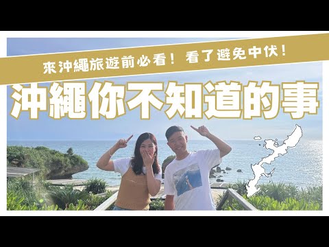 【來沖繩旅遊前必看！】沖繩你不知道的事 ︳看了避免中伏 ︳計劃行程用 ︳#天氣 #區域  #天災 #交通 #飲食 #建築 #沖繩自駕遊 #沖繩旅遊