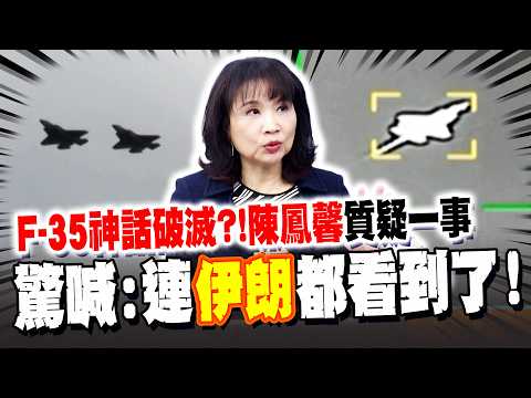 F-35神話破滅?! 陳鳳馨"質疑一事" 驚喊:連伊朗都看到了!
