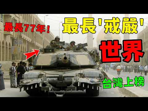 人類史上最漫長的10次戒嚴，台灣38年上榜，第一名竟然持續了77年至今未停！|#世界之最 #TOP10 #奇葩百科 #戒嚴 #緊急狀態 #台灣歷史 #軍事管制